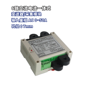 6路交流电流电压组合变送器 多路电量采集模块 输出RS485