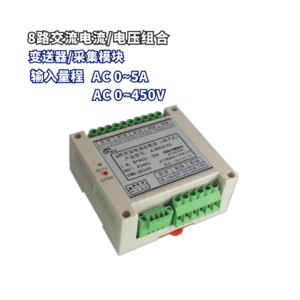 8路交流电流电压组合变送器/电量采集模块