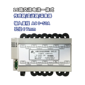 16路交流电流电压组合变送器/采集模块 输出RS485 modbus通讯