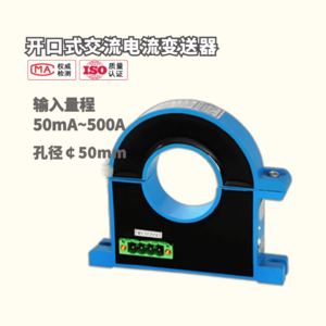 开口式交流电流变送器 量程0~500A 孔径50mm 输出RS485