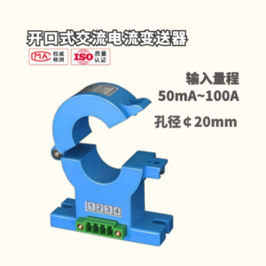 开口式交流电流变送器0-100A 孔径20mm