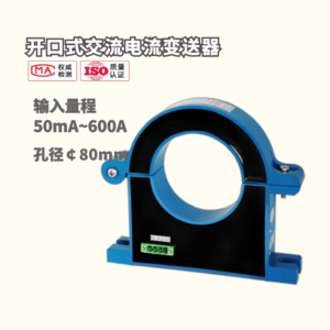 开口式交流电流变送器600A 孔径80mm 多种输出4 20mA RS485