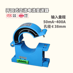 开口交流电流变送器400A 孔径38mm 不断电可拆卸