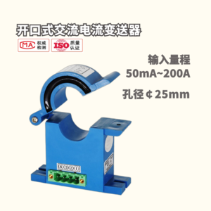 开口式交流电流变送器0-200A 孔径为25mm