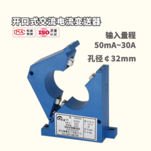 开合式交流电流变送器0-30A 孔径32mm输出4-20mA/RS485