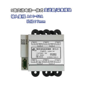 交流电流电压变送器 9路电量采集模块