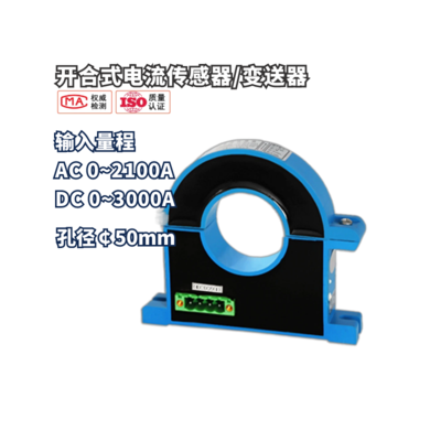 开合式电流变送器0-3000A孔径50mm