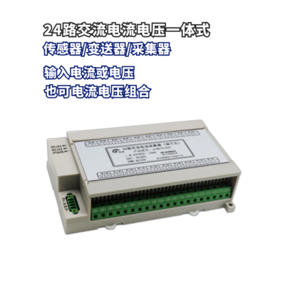 24路交流电流电压变送器/采集模块 输出模拟量/RS485