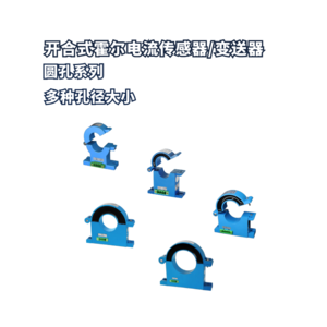 开合式霍尔传感器/变送器 圆孔系列
