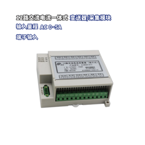 12路交流电流电压组合传感器/变送器/采集器